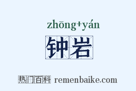 钟岩是什么意思的图片